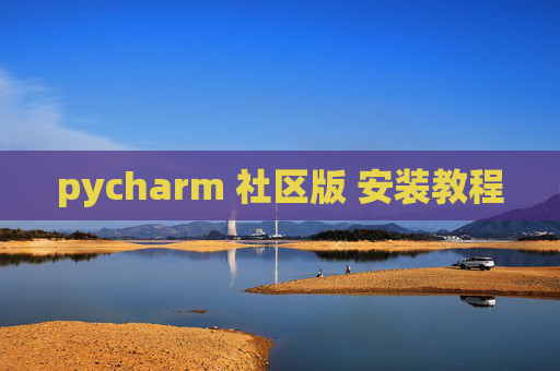 pycharm 社区版 安装教程 pycharm 社区版 安装教程