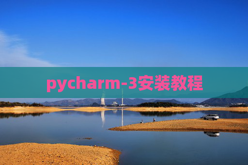 pycharm-3安装教程